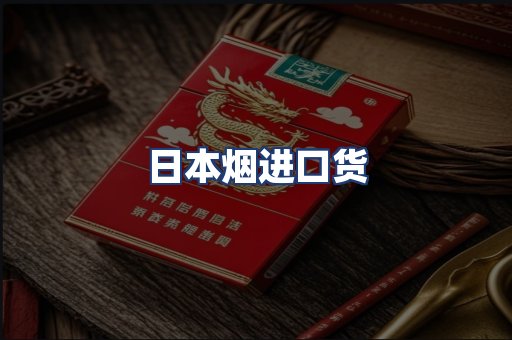 日本烟进口货