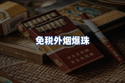 免税外烟爆珠